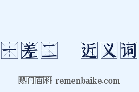 一差二錯近义词是什么意思的图片
